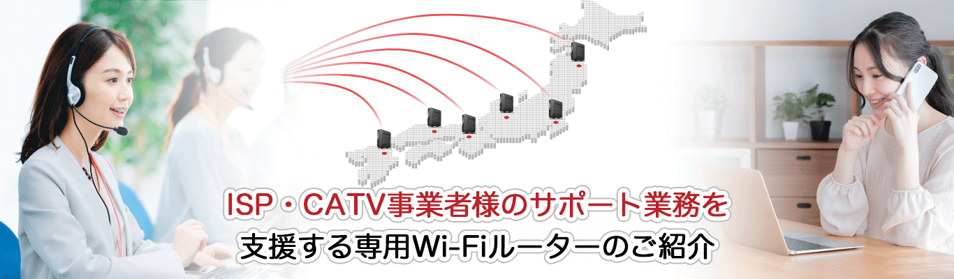 ISP・CATV事業者様のサポート業務を支援する専用Wi-Fiルーターのご紹介