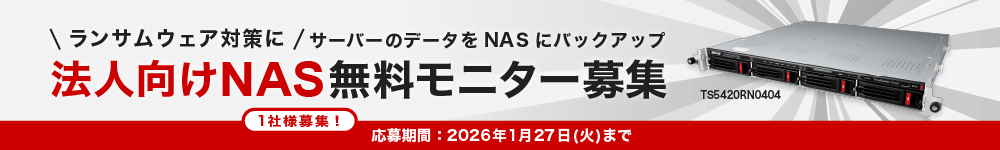 TeraStation 法人向けNAS 無料モニター募集