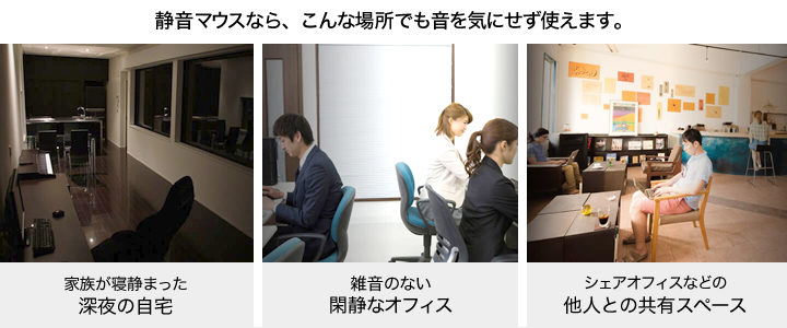 深夜の自宅、閑静なオフィス、他人との共有スペースでもお使いいただけます。
