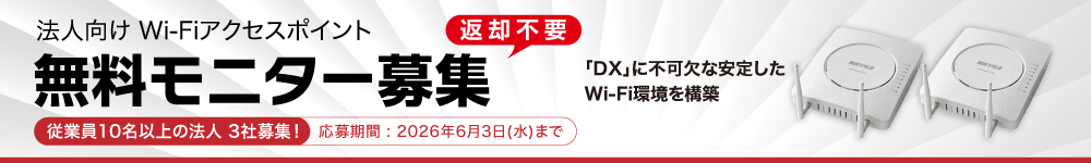 WAPM-AX4R 無料モニター募集