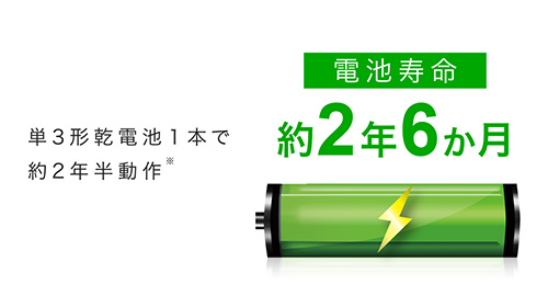 単3形乾電池1本で約2年半動作 電池寿命 約2年6ヵ月
