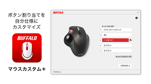 ボタン割り当てを自分仕様にカスタマイズ「マウスカスタム＋」