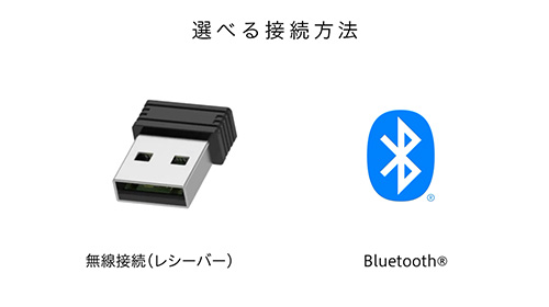 選べる接続方法 無線接続（レシーバー） Bluetooth®