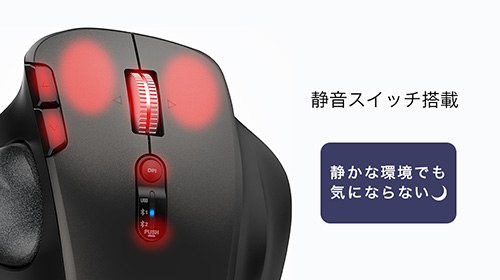 静音スイッチ搭載 静かな環境でも気にならない