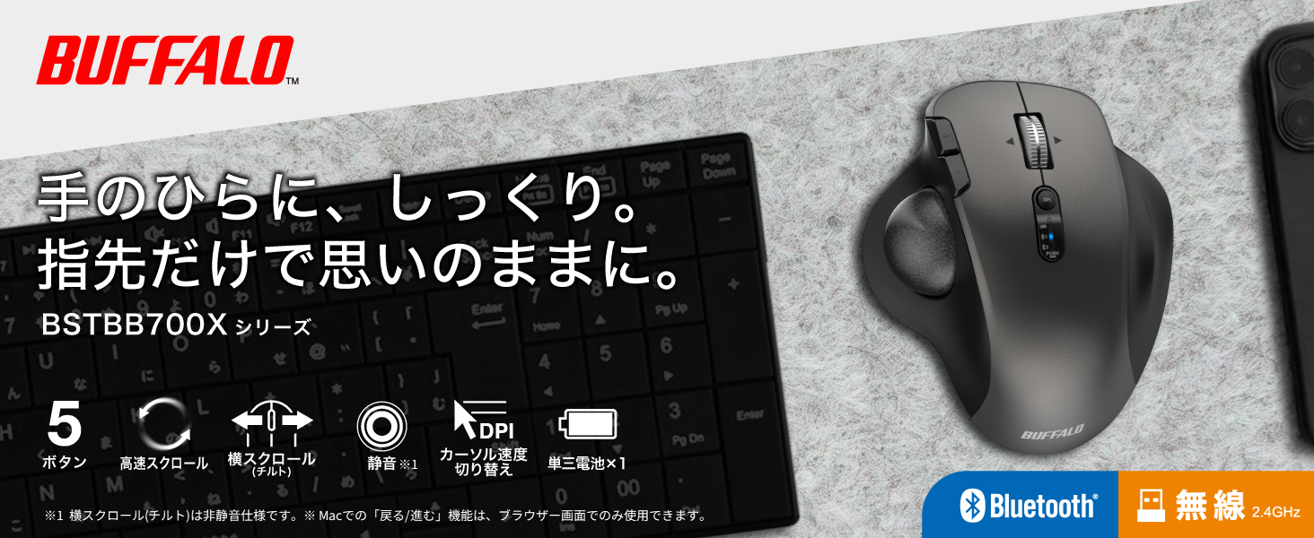 手のひらに、しっくり。指先だけで思いのままに。BSTBB700シリーズ