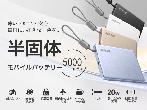 薄い・軽い・安心 毎日に、好きな一色を。BMPBSA5000シリーズ
