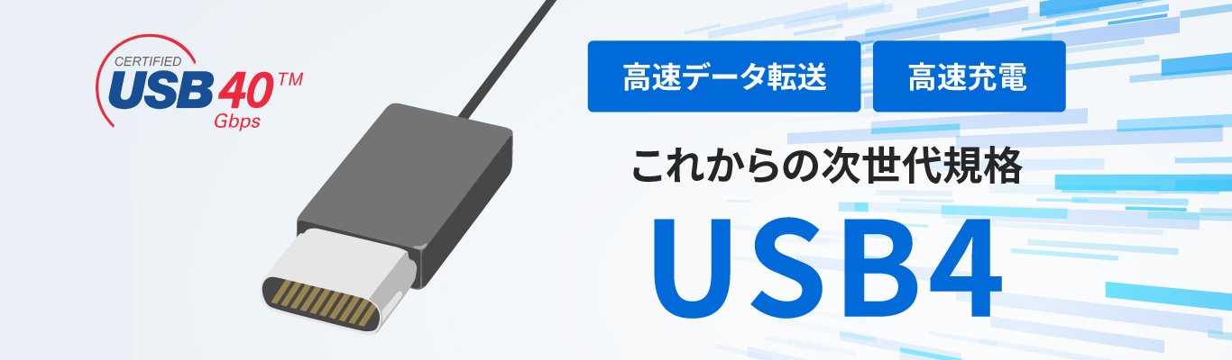 [Easy explanation] What is the difference between the new standard "USB4" and the conventional USB standard?