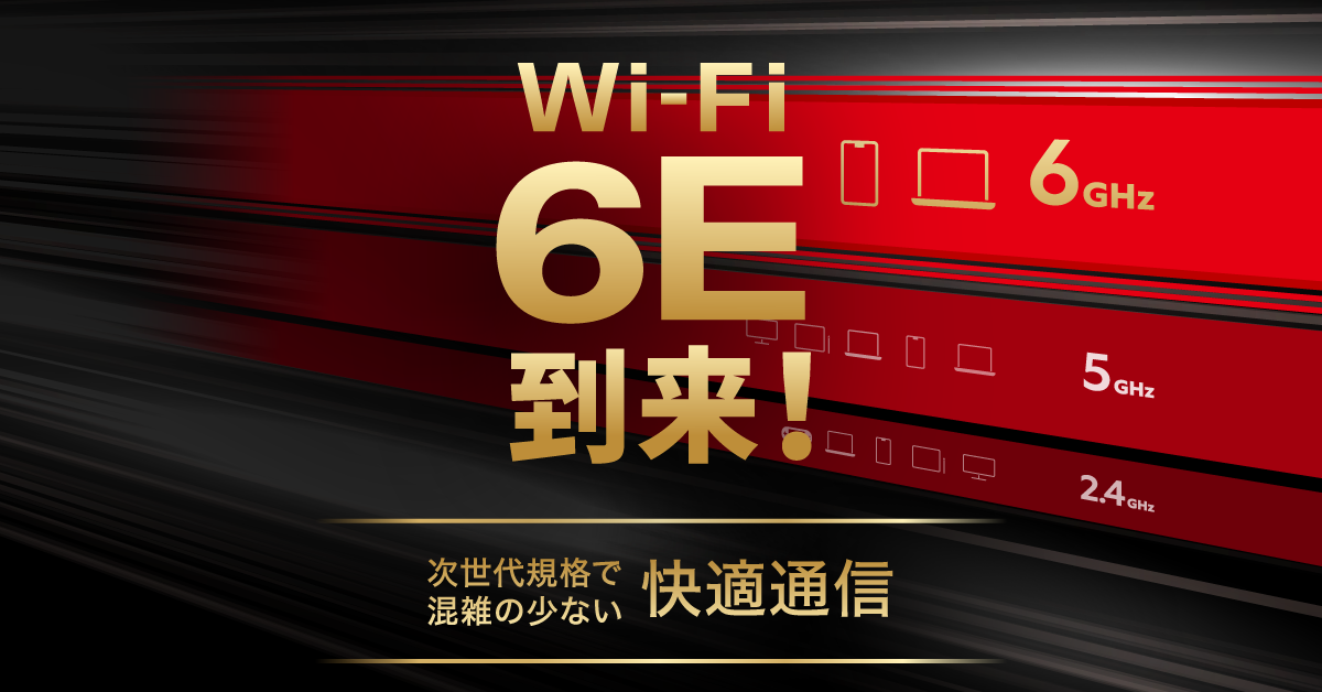 Wi-Fi 6E 到来！分かりやすく解説します | バッファロー