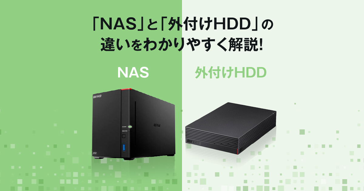 【かんたん解説】NASとは？外付けHDDとの違いは？ | バッファロー