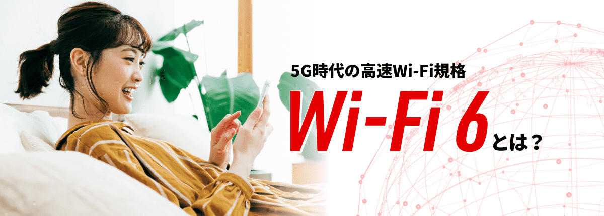 かんたん解説 Wi-Fi 6とは？ 高速Wi-Fi規格