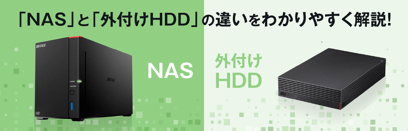 「NAS」と「外付けHDD」の違いをわかりやすく解説！