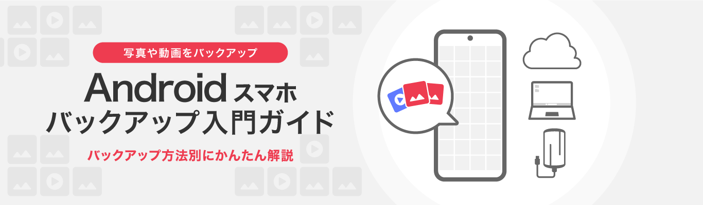 写真や動画をバックアップ Androidスマホバックアップ入門ガイド バックアップ方法別にかんたん解説