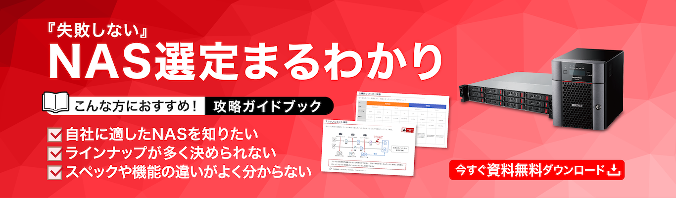 「失敗しない」NAS選定まるわかりガイドブック無料ダウンロード