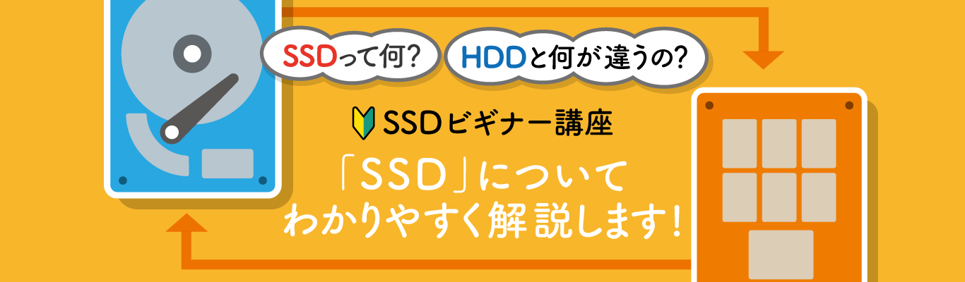 かんたん解説 Ssdとは Hddとの違いは バッファロー