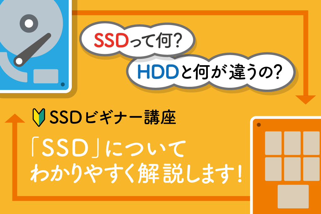 かんたん解説 Ssdとは Hddとの違いは バッファロー