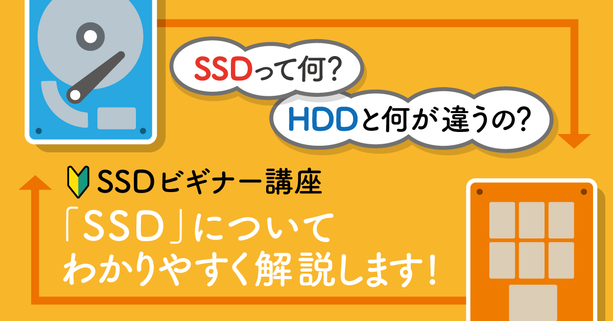 かんたん解説 Ssdとは Hddとの違いは バッファロー