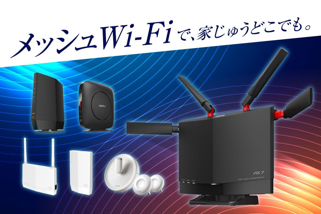 メッシュWi-Fiとは？初心者にもわかりやすく解説します | バッファロー