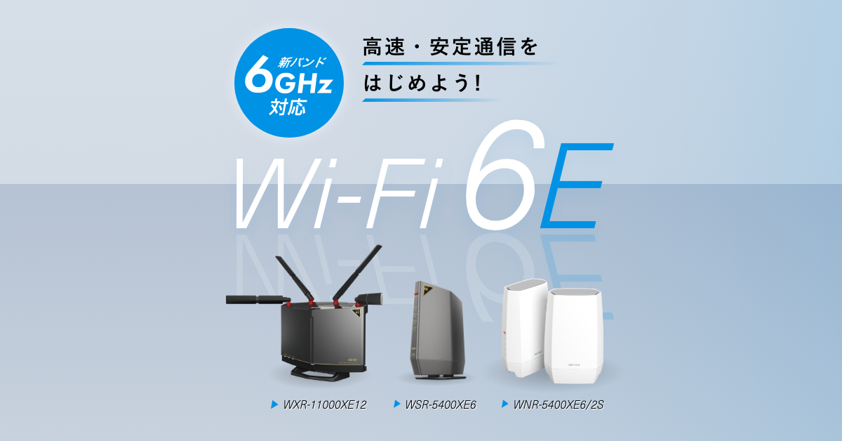 Wi-Fi 6Eで、高速・安定通信をはじめよう! | バッファロー Wi-Fi 6Eで、高速・安定通信をはじめよう! | バッファロー