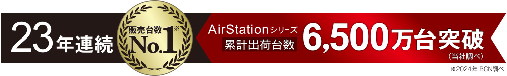 無線LAN部門 23年連続販売台数No.1