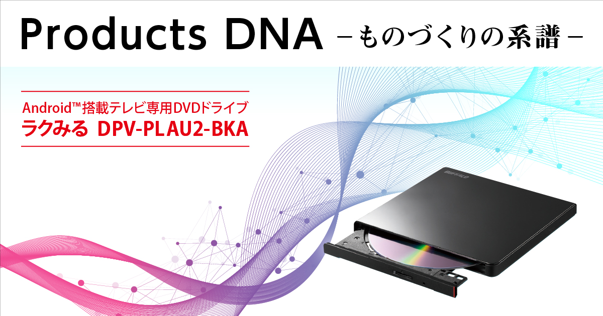 DVDを手軽に楽しむ。Android™搭載テレビ対応のスリムDVDドライブ