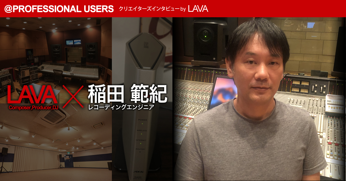 188 レコーディングエンジニア 稲田 範紀 | バッファロー