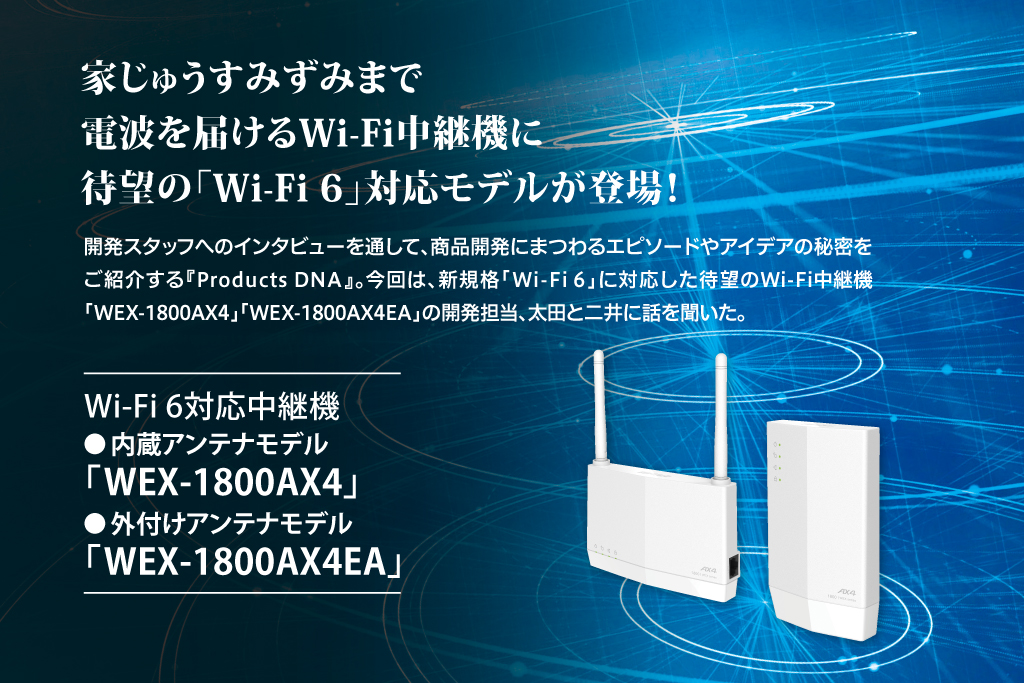 Wi-Fi中継機　Wi-Fi6対応