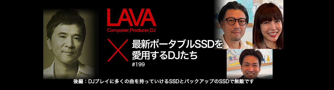 最新ポータブルSSDを愛用するDJたち (後編)