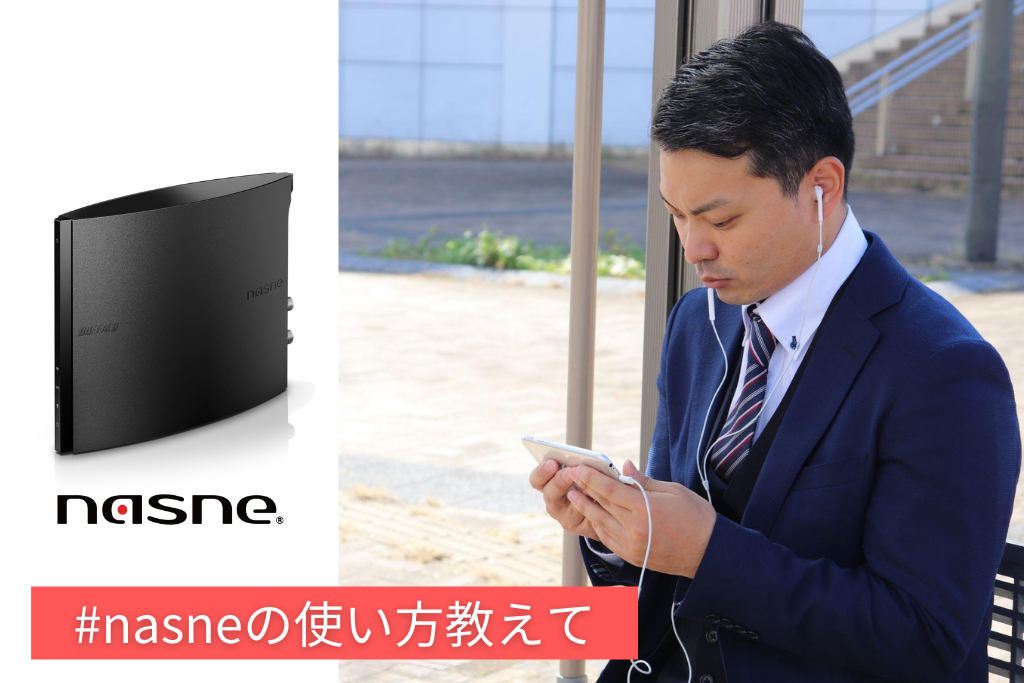 【#nasneの使い方教えて】どこでもアプリで快適テレビライフ。世間の話題を逃さずキャッチできるようになりました