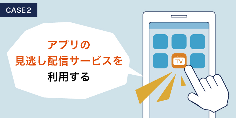 アプリの見逃し配信サービスを利用する