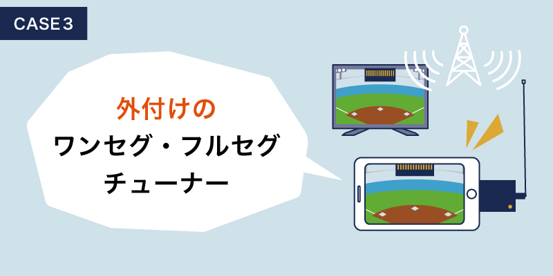 Iphoneでテレビを見るには 地デジ Bs 110度csのリアルタイム視聴方法を3つ紹介します デジラボ