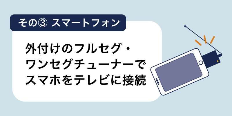 外付けのフルセグ・ワンセグチューナーでスマホをテレビに接続