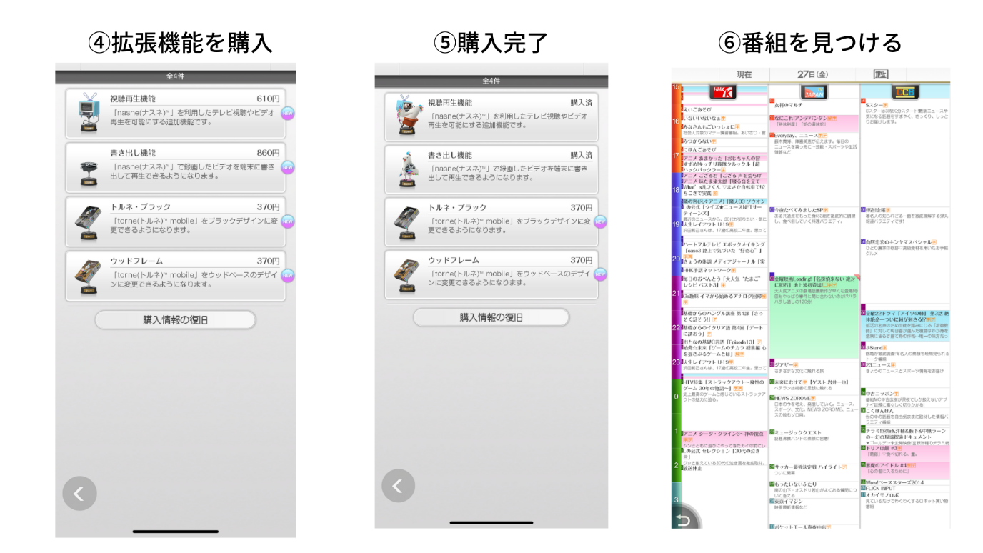 スマホからテレビを視聴するための拡張機能を購入する