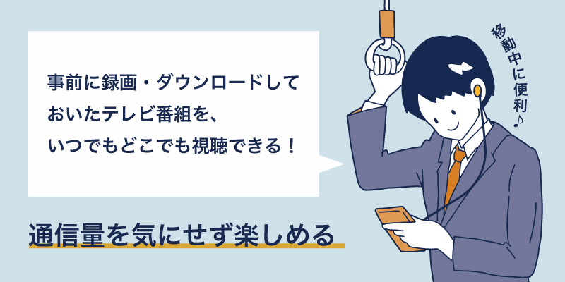 通勤時の電車内でテレビ番組を視聴