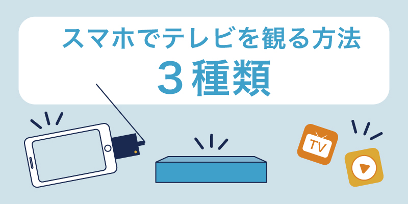 スマホでテレビを観る方法3種類