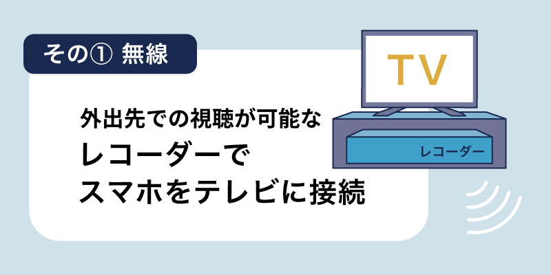 外出先での視聴が可能なレコーダーでスマホをテレビに接続