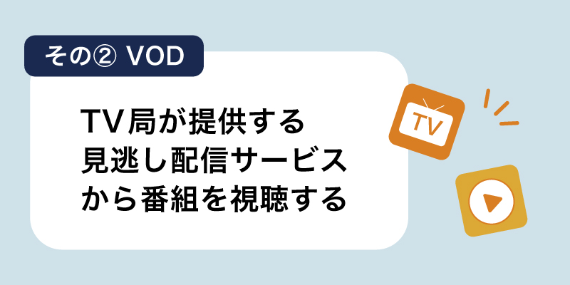 VOD_テレビ局が提供する見逃し配信サービスから番組を視聴する