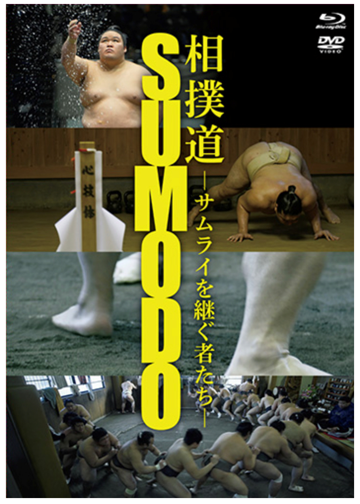 大相撲のドキュメンタリー映画「相撲道」
