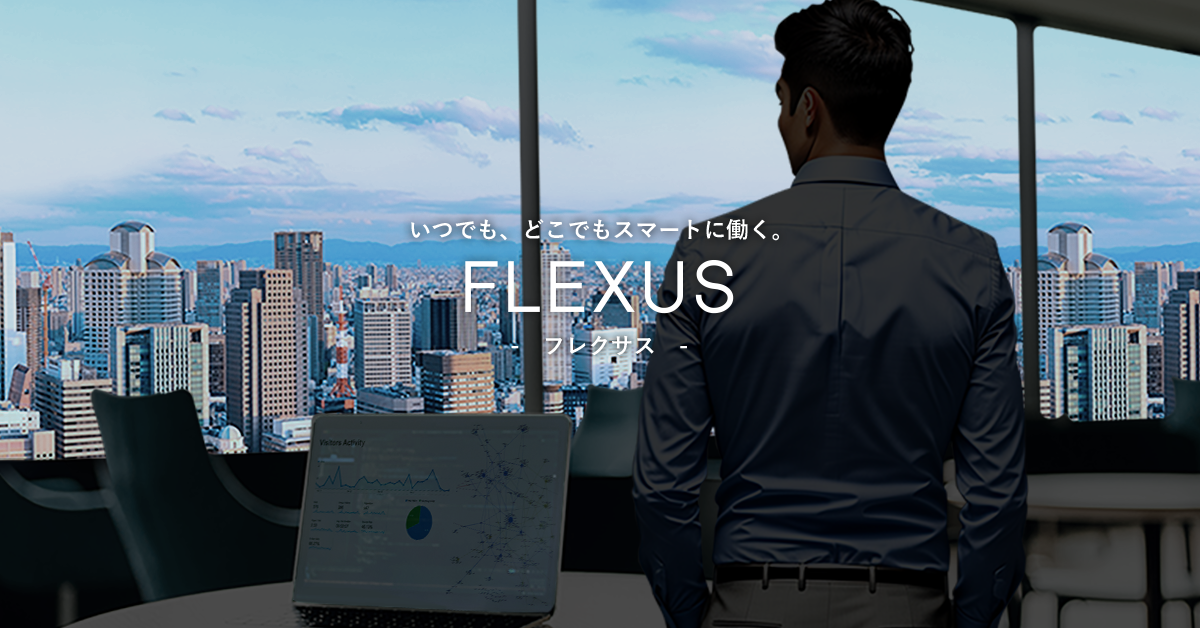 その他 flexus いつでも、どこでもスマートに働く。FLEXUS（フレクサス