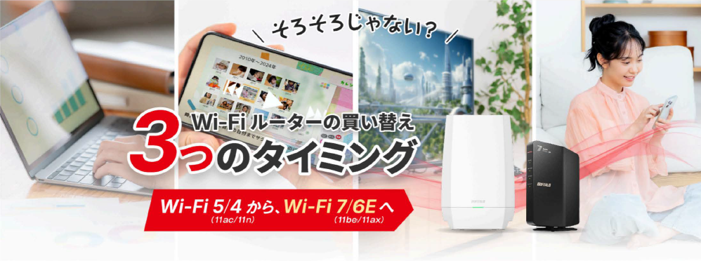 Wi-Fiルーターの買い替え 3つのタイミング