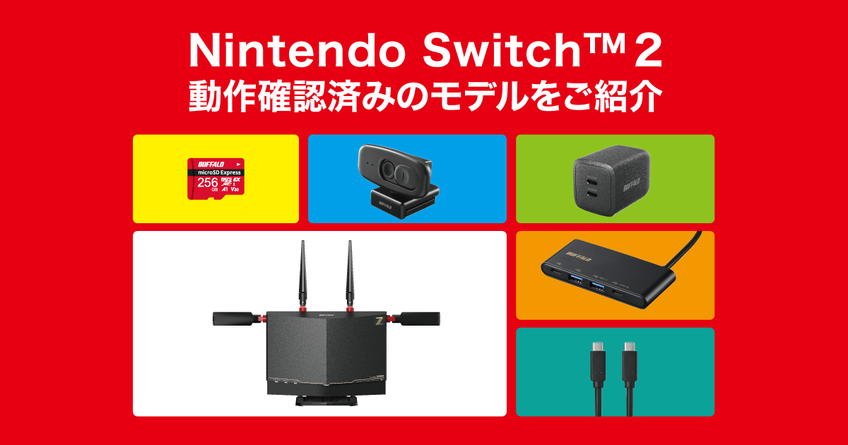 Nintendo Switch™ 2 動作確認済み周辺機器 | バッファロー