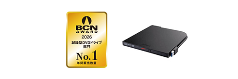 記録型DVDドライブ部門 年間販売台数No.1