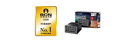 PC電源部門 年間販売台数No.1