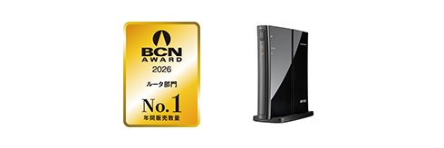 ルータ部門 年間販売台数No.1