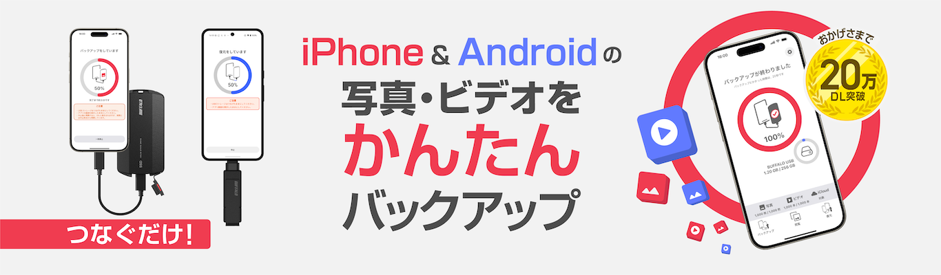 スマホの写真・ビデオをかんたんバックアップ「写真バックアップ」アプリ