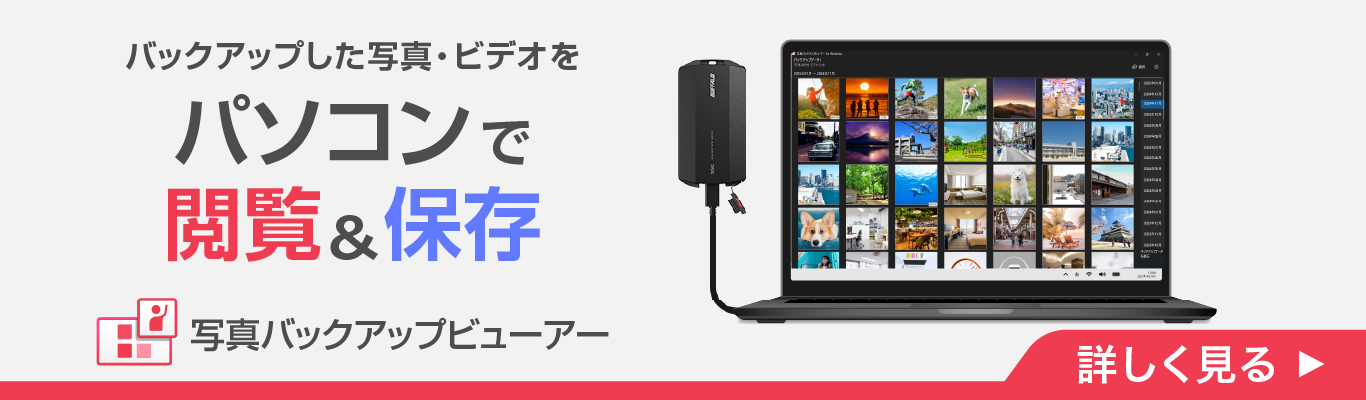 スマホで撮りためた写真のバックアップを活用「写真バックアップビューアー」