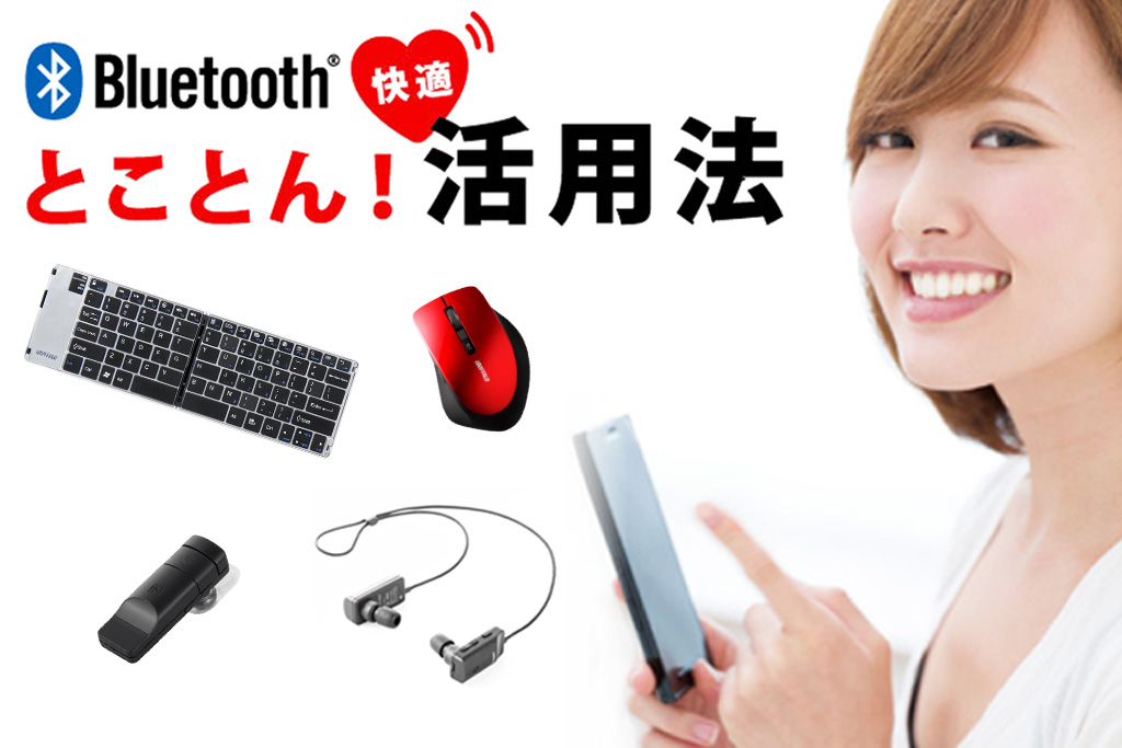 Bluetooth 機器を選ぶポイント バッファロー