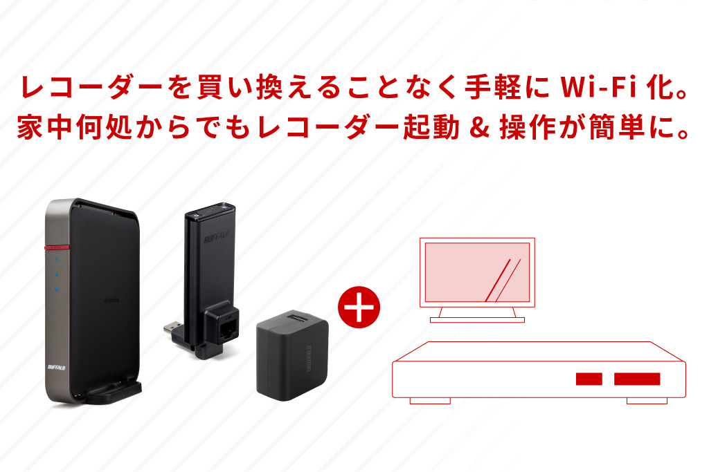 レコーダー Wi Fiで家中どこでも録画を楽しもう バッファロー