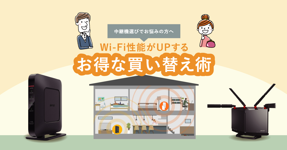 バッファロー 無線LAN 中継機① Wi-Fi6