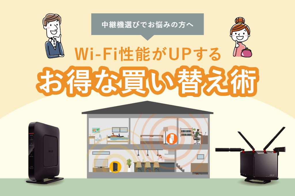 中継機選びでお悩みの方へ】Wi-Fi性能がUPするお得な買い替え術 ...