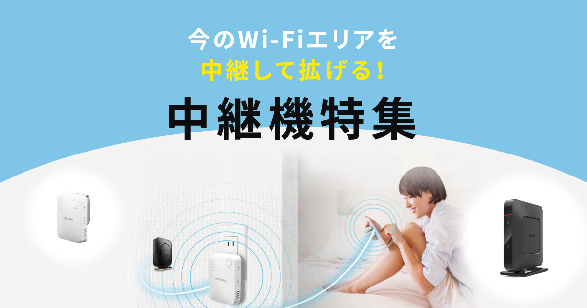 今のWi-Fiエリアを中継して拡げる！中継機特集 | バッファロー